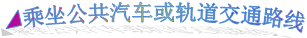 ?乘坐公共汽车或轨道交通路线